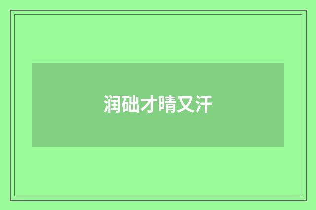 润础才晴又汗