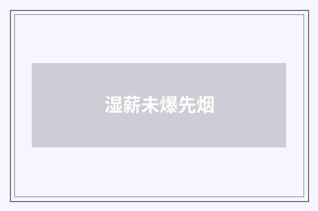 湿薪未爆先烟