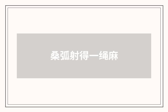 桑弧射得一绳麻