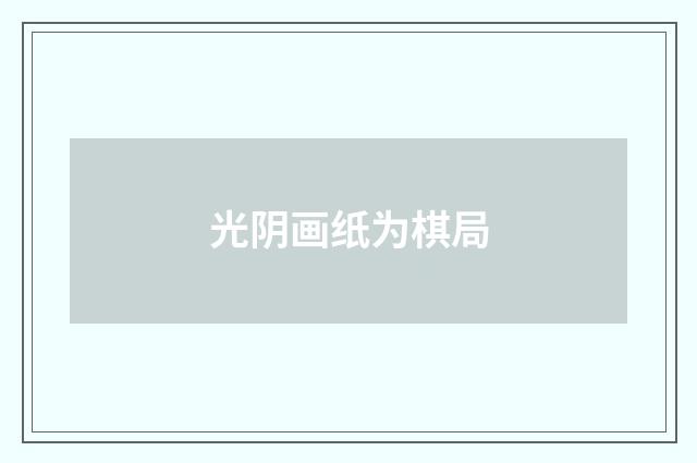 光阴画纸为棋局