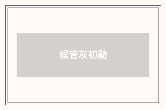 候管灰初動