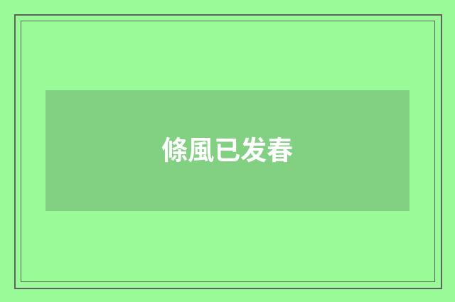 條風已发春
