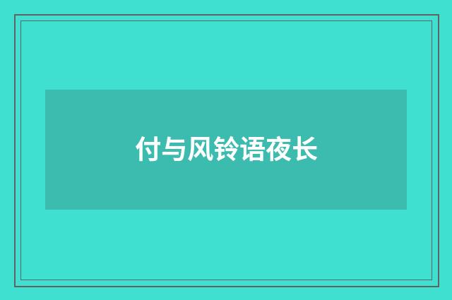 付与风铃语夜长