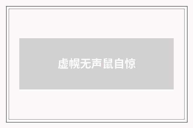 虚幌无声鼠自惊