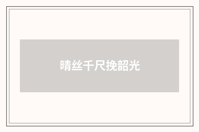 晴丝千尺挽韶光