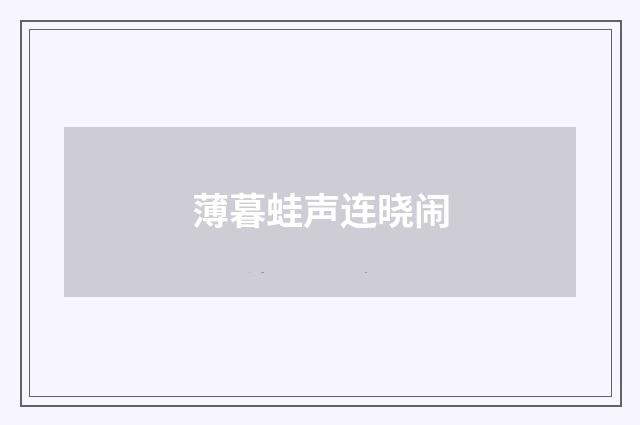 薄暮蛙声连晓闹