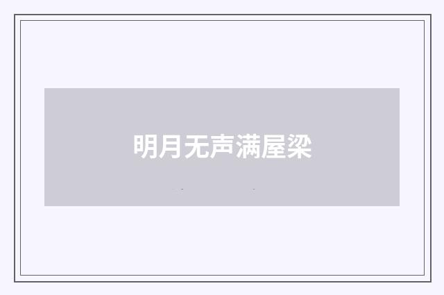 明月无声满屋梁