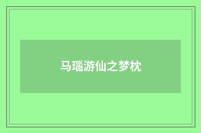 马瑙游仙之梦枕