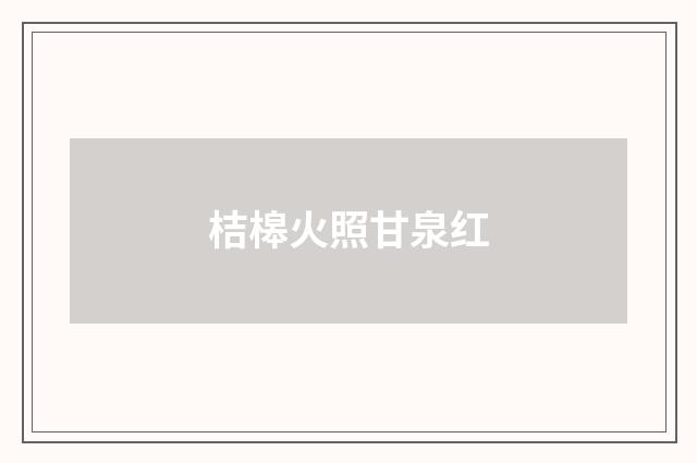 桔槔火照甘泉红