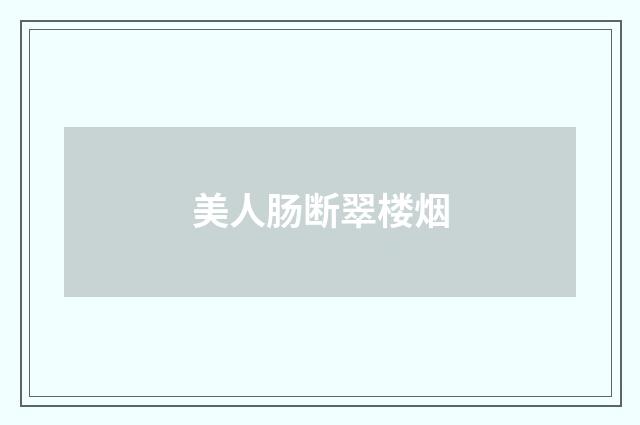美人肠断翠楼烟
