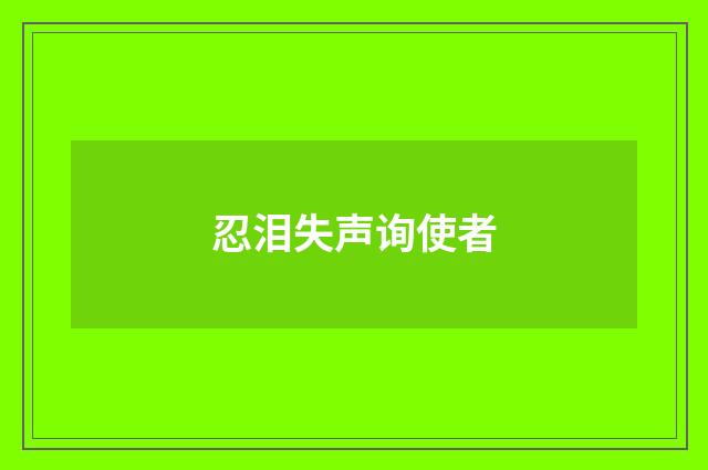 忍泪失声询使者
