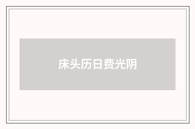 床头历日费光阴