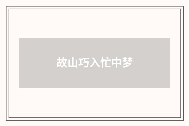故山巧入忙中梦