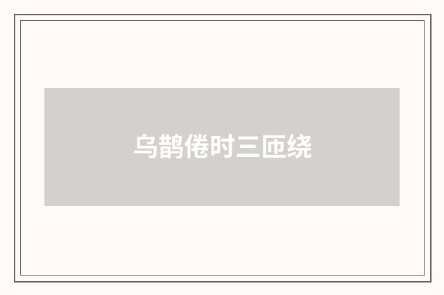 乌鹊倦时三匝绕