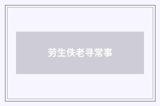劳生佚老寻常事