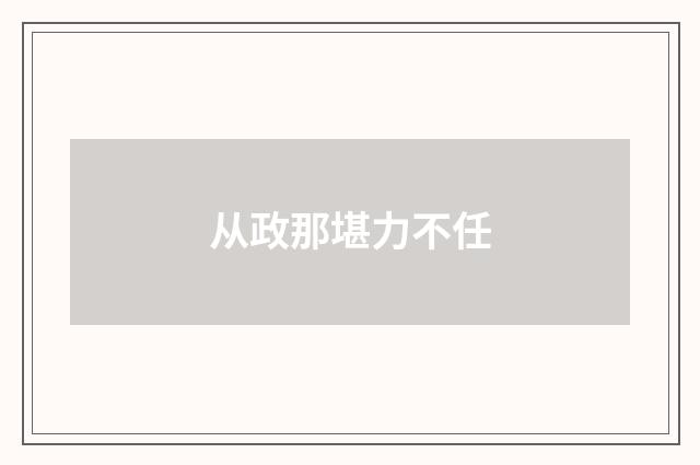 从政那堪力不任