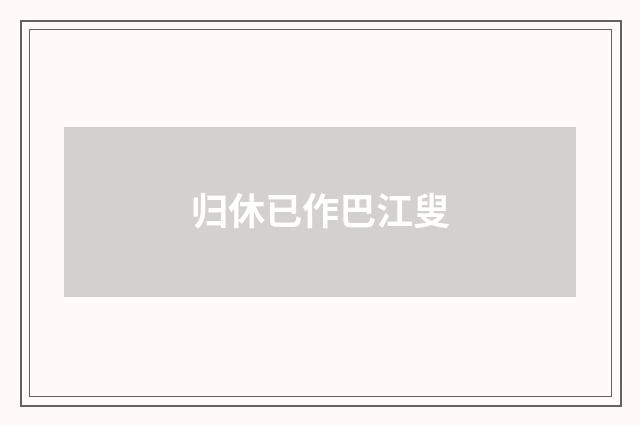 归休已作巴江叟