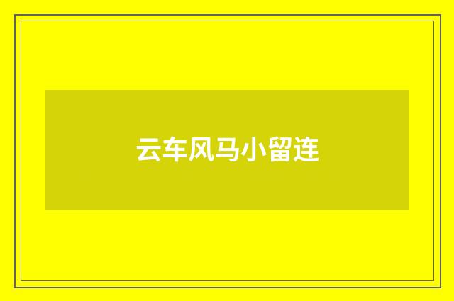 云车风马小留连