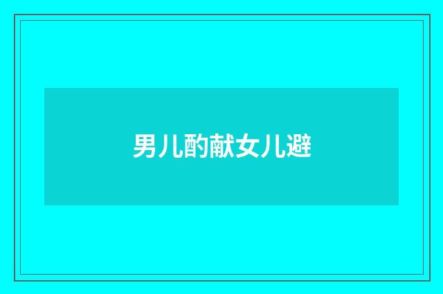男儿酌献女儿避