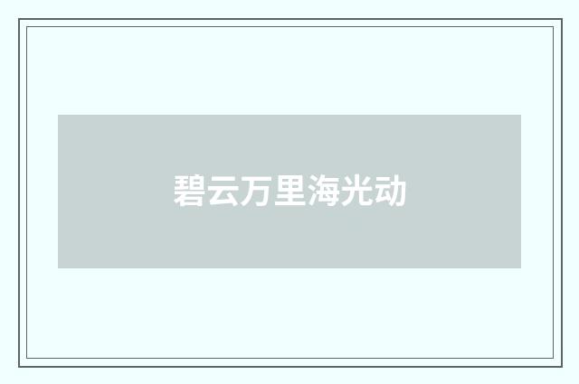 碧云万里海光动