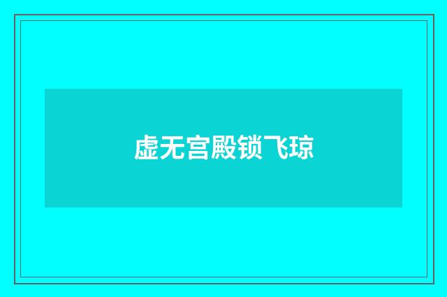 虚无宫殿锁飞琼