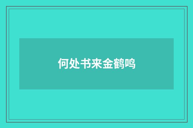 何处书来金鹤鸣