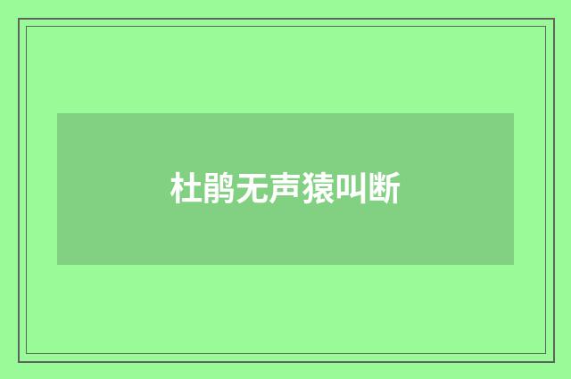 杜鹃无声猿叫断