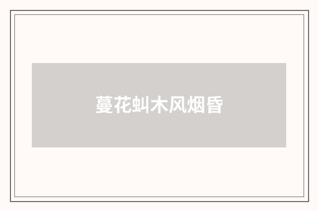 蔓花虯木风烟昏