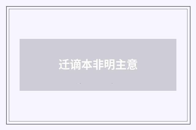 迁谪本非明主意