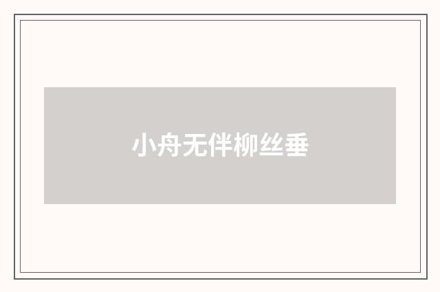 小舟无伴柳丝垂