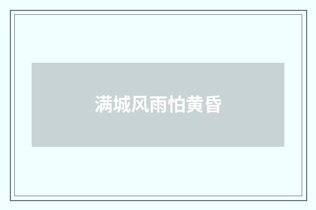 满城风雨怕黄昏