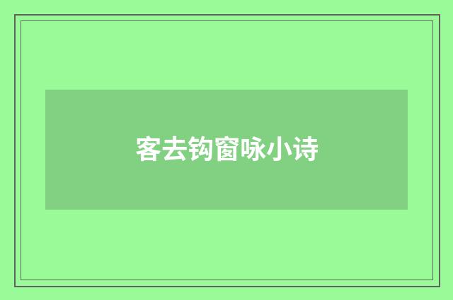 客去钩窗咏小诗