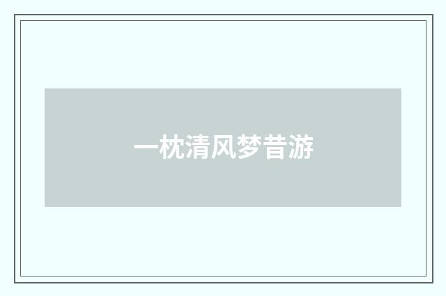 一枕清风梦昔游