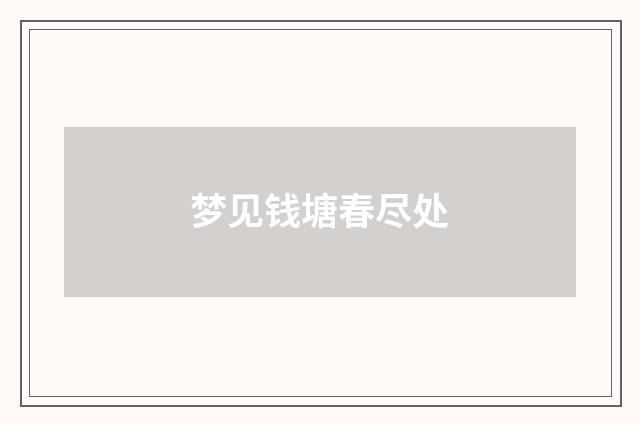 梦见钱塘春尽处
