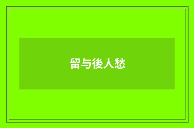 留与後人愁