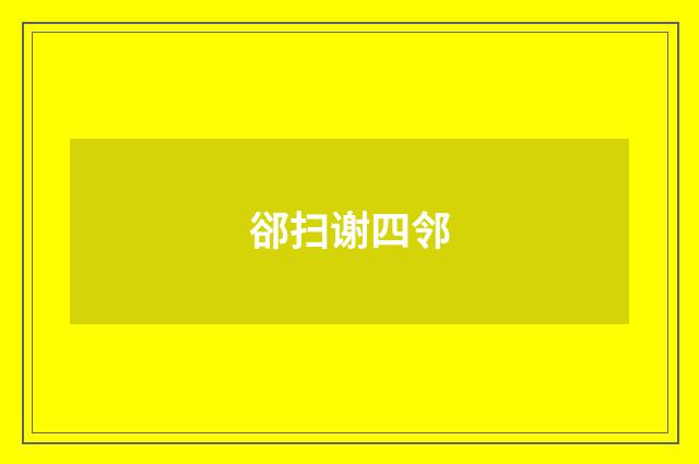 郤扫谢四邻