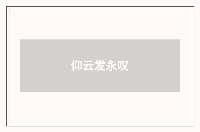 仰云发永叹