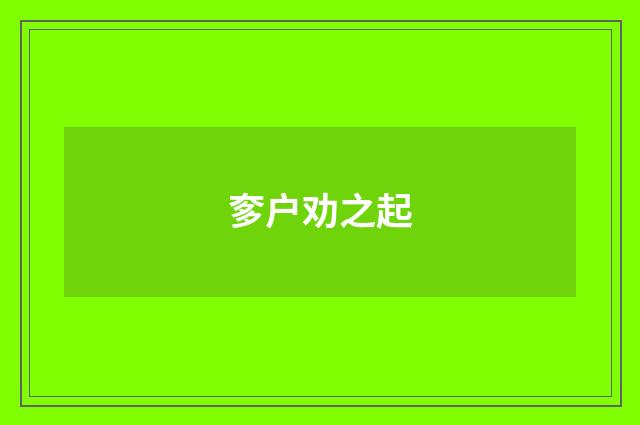 奓户劝之起