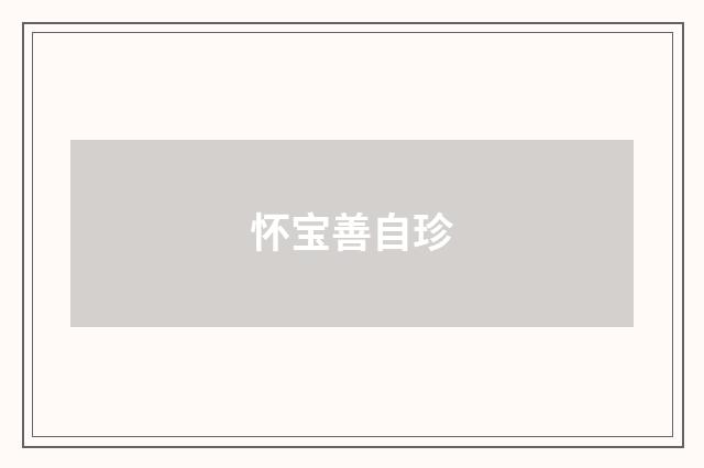 怀宝善自珍