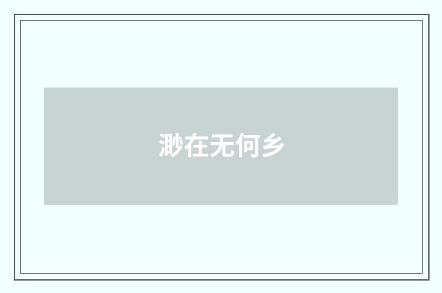 渺在无何乡