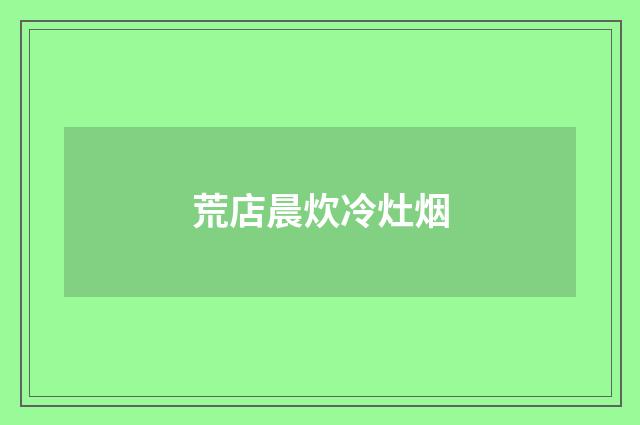 荒店晨炊冷灶烟