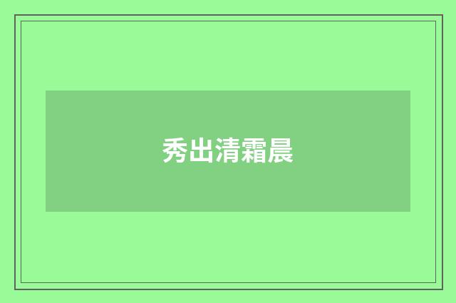 秀出清霜晨