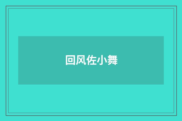 回风佐小舞