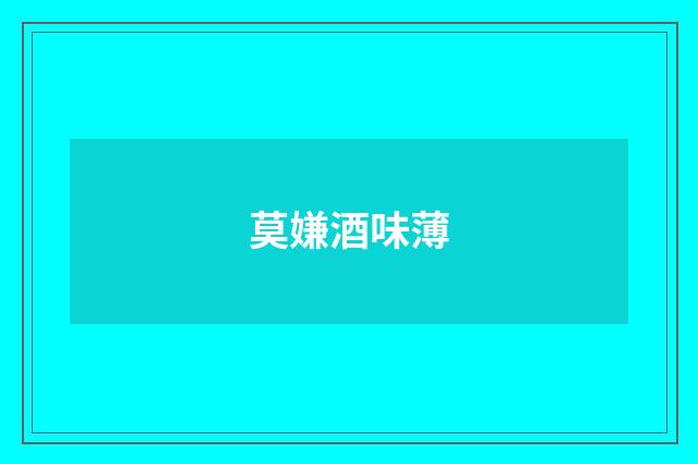 莫嫌酒味薄