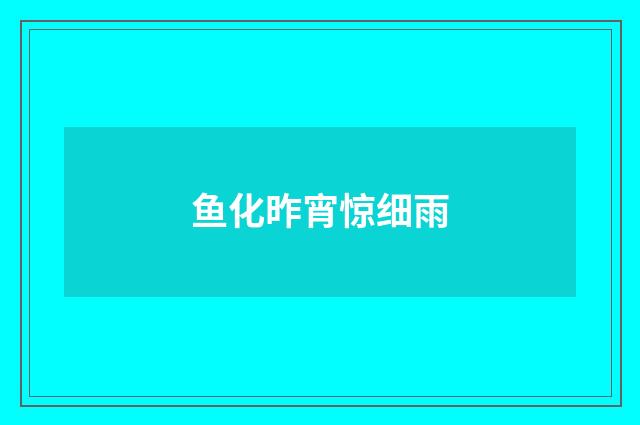 鱼化昨宵惊细雨