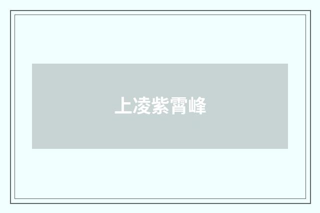 上凌紫霄峰