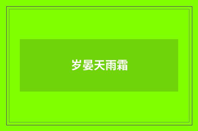 岁晏天雨霜