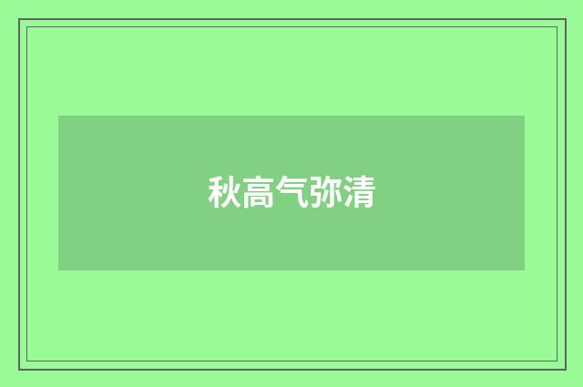 秋高气弥清