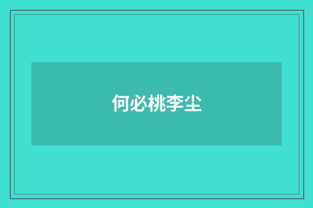 何必桃李尘