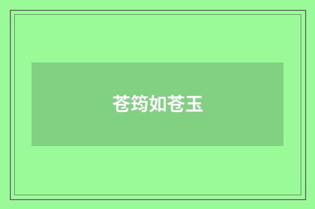 苍筠如苍玉